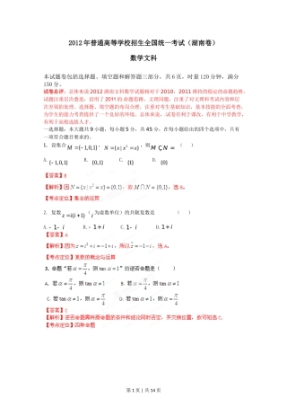 2012年高考数学试卷（文）（湖南）（解析卷）