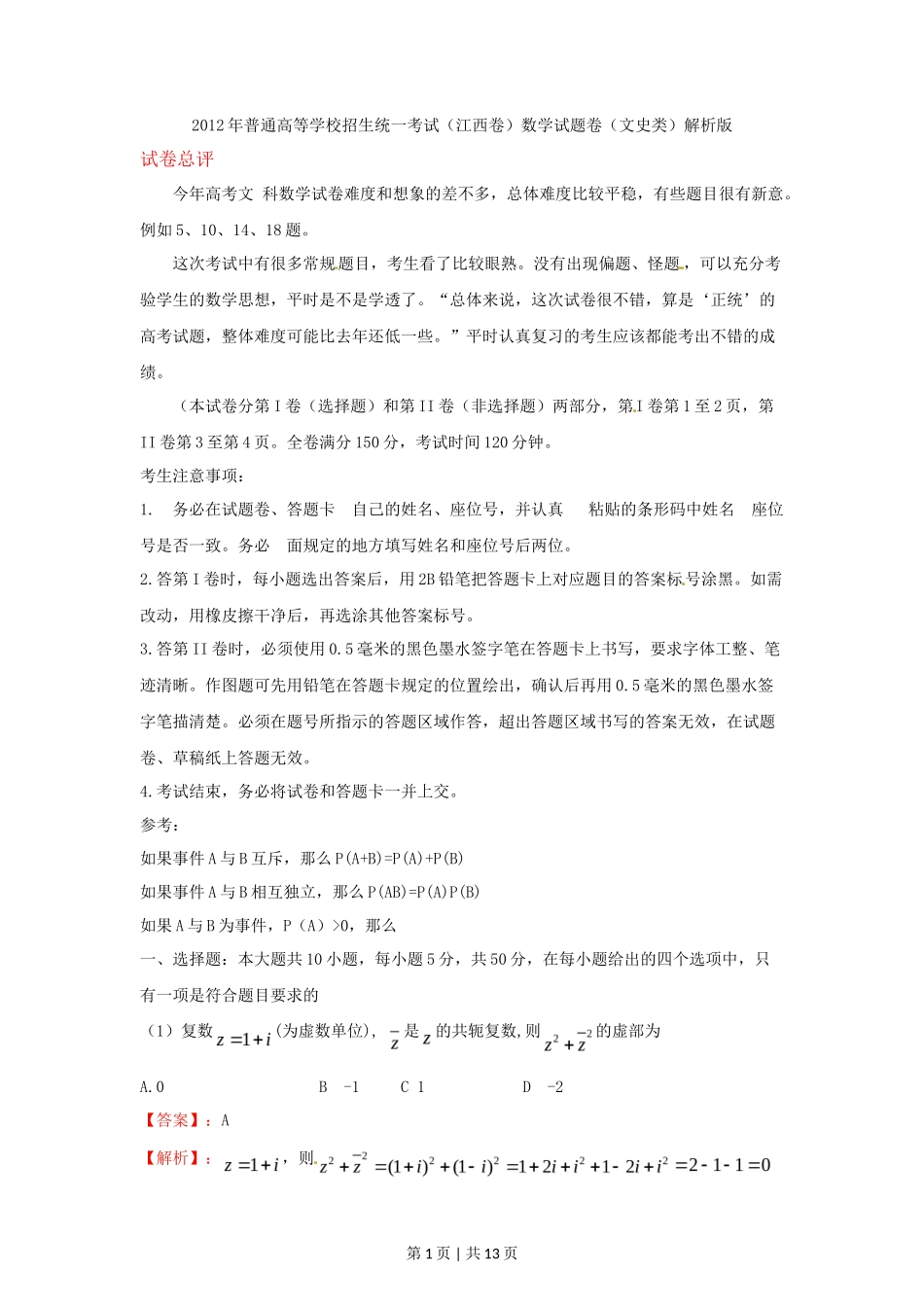 2012年高考数学试卷(文)(江西)(解析卷)_第1页