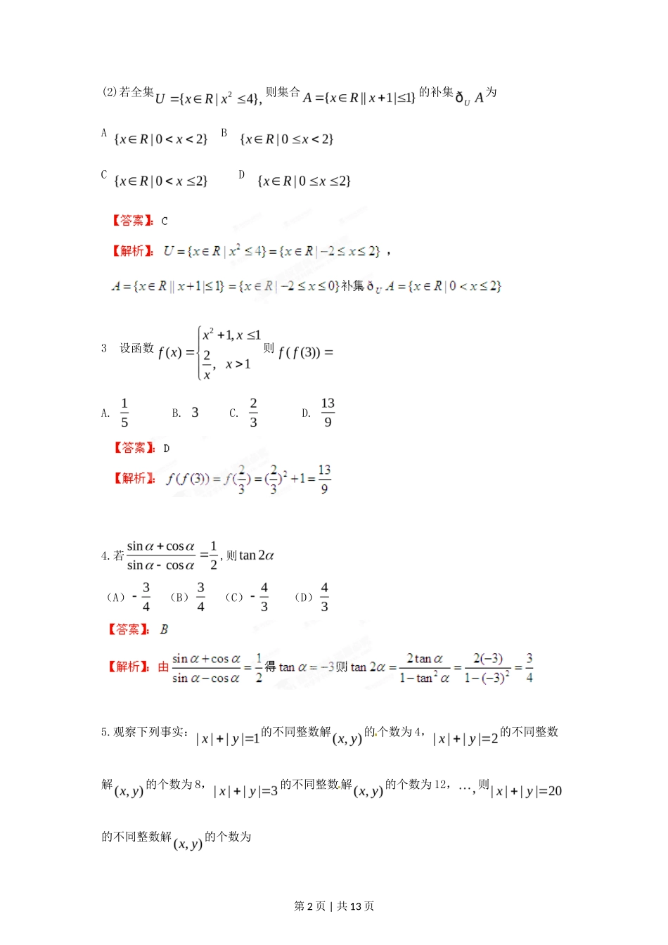 2012年高考数学试卷(文)(江西)(解析卷)_第2页