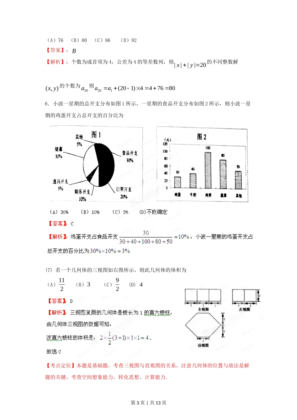 2012年高考数学试卷(文)(江西)(解析卷)_第3页
