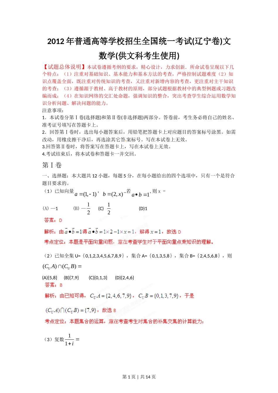 2012年高考数学试卷（文）（辽宁）（解析卷）_第1页