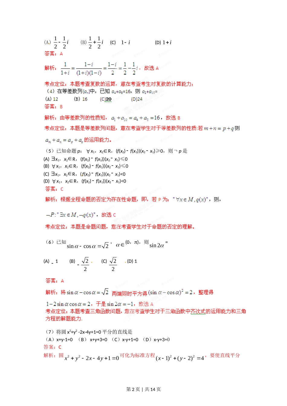 2012年高考数学试卷（文）（辽宁）（解析卷）_第2页