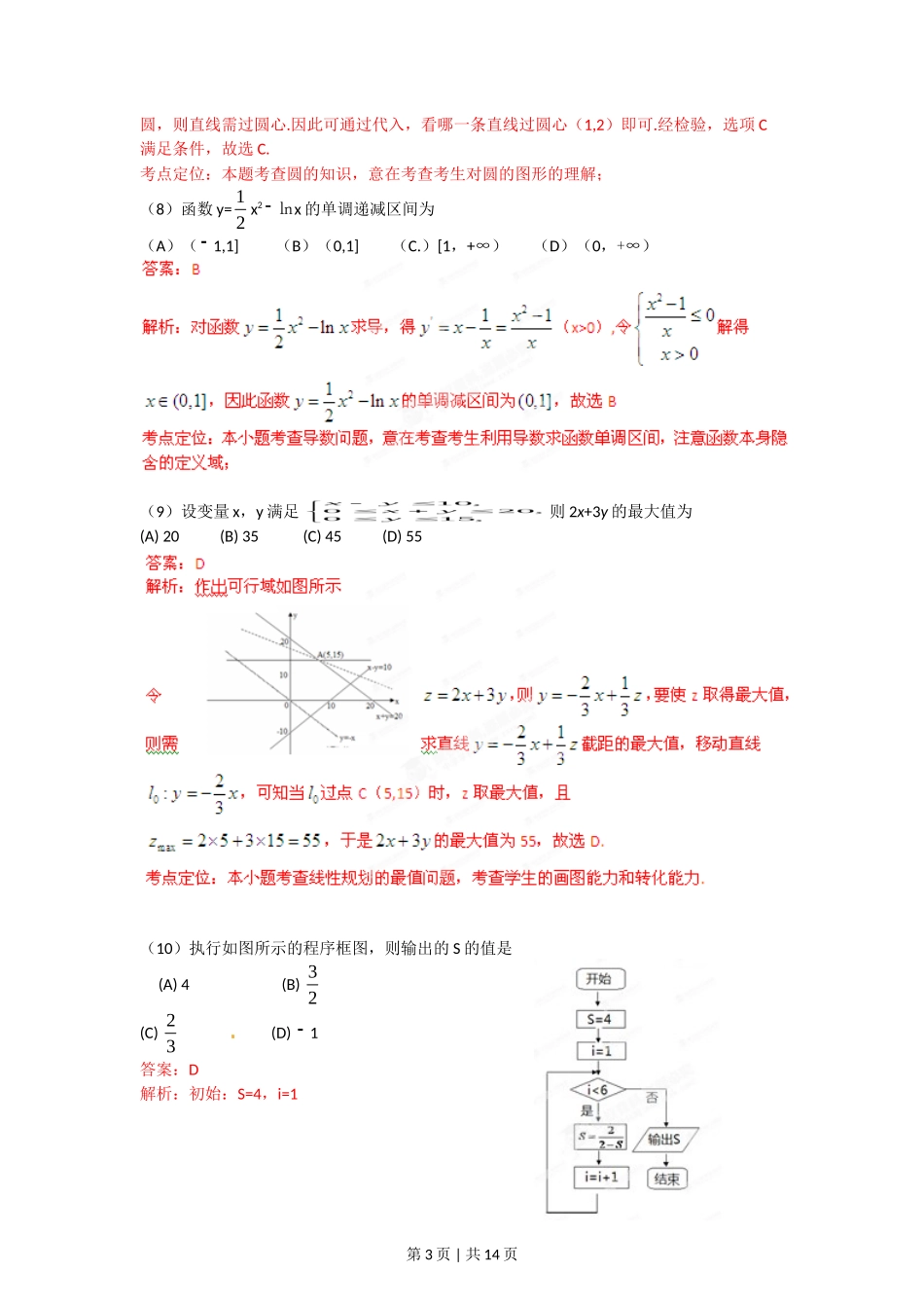 2012年高考数学试卷（文）（辽宁）（解析卷）_第3页