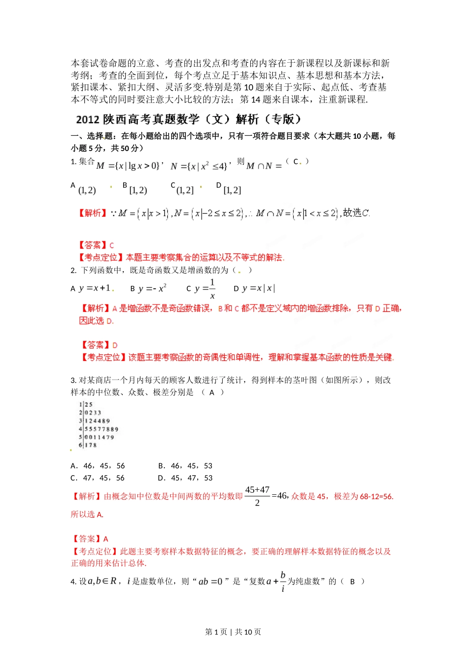 2012年高考数学试卷（文）（陕西）（解析卷）_第1页