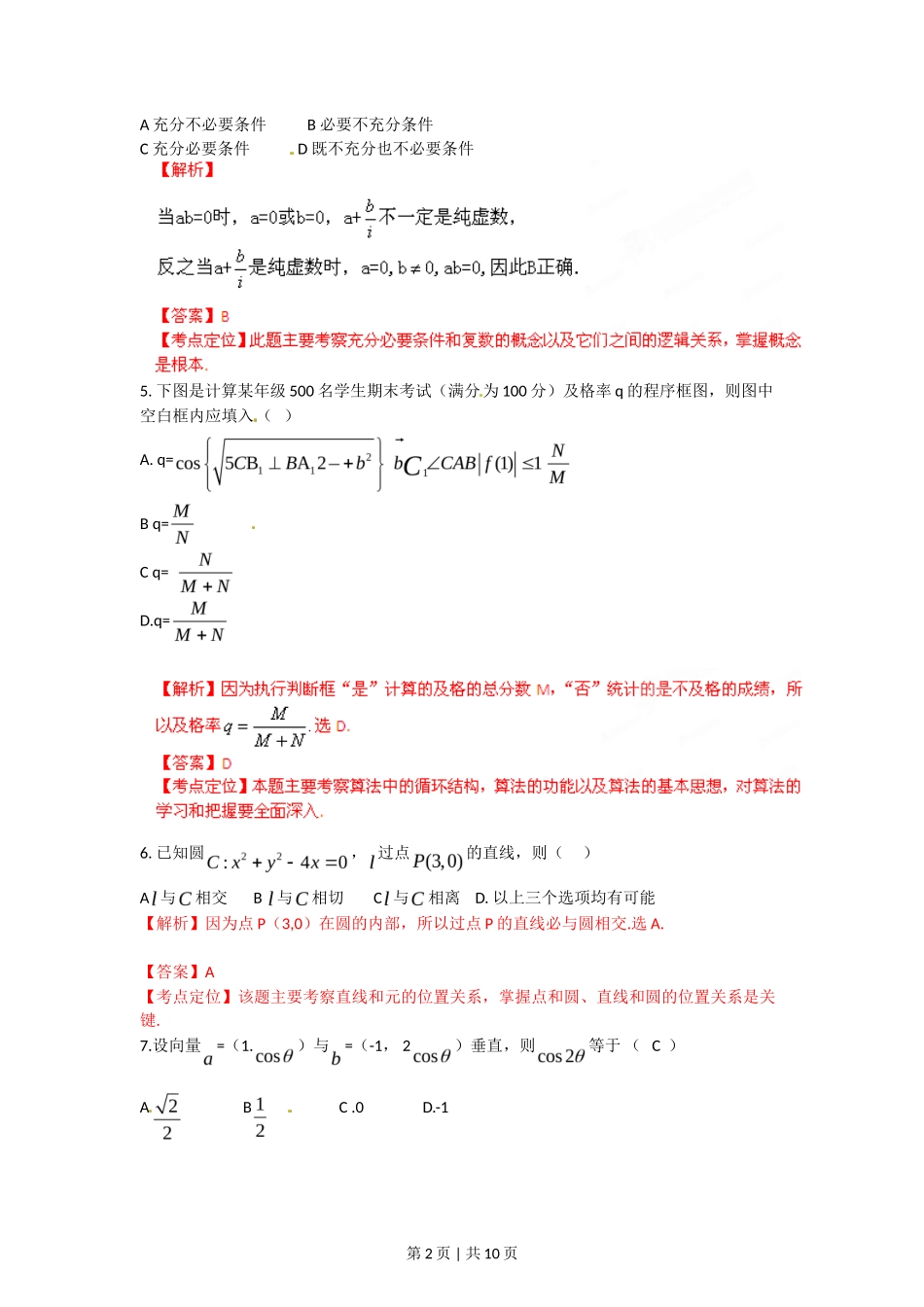 2012年高考数学试卷（文）（陕西）（解析卷）_第2页