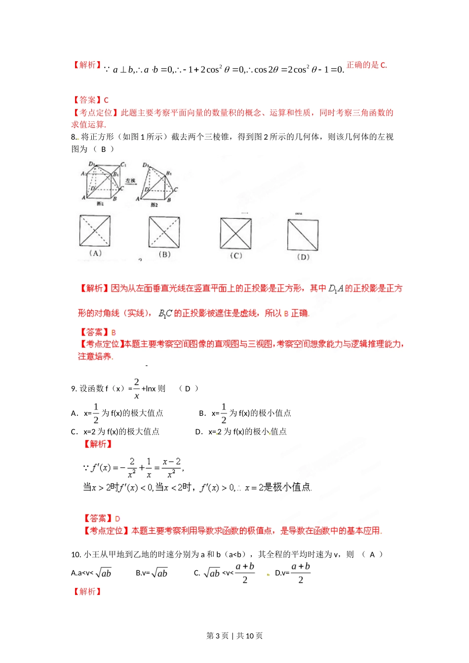 2012年高考数学试卷（文）（陕西）（解析卷）_第3页