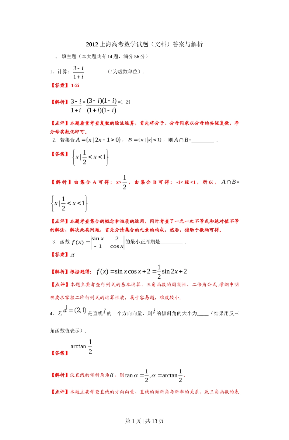 2012年高考数学试卷（文）（上海）（解析卷）_第1页
