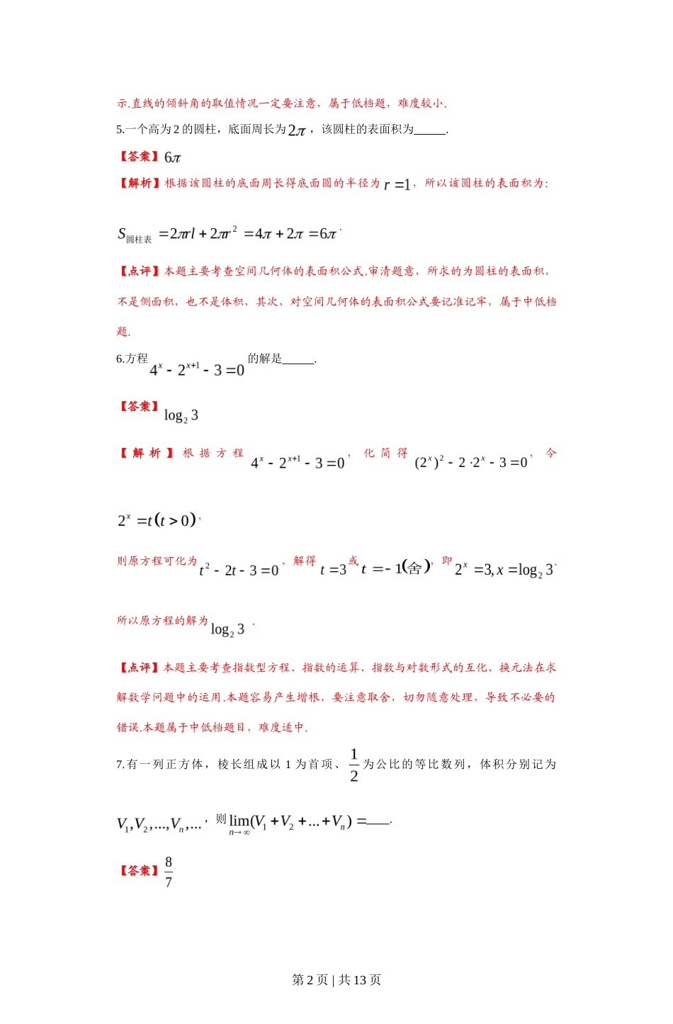 2012年高考数学试卷（文）（上海）（解析卷）_第2页
