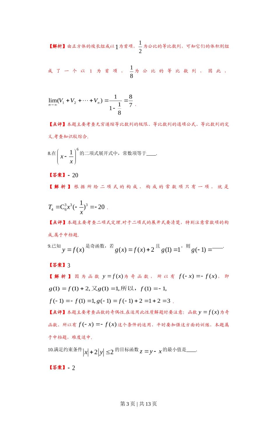 2012年高考数学试卷（文）（上海）（解析卷）_第3页