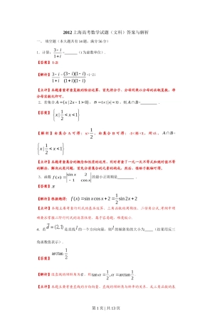 2012年高考数学试卷（文）（上海）（解析卷）