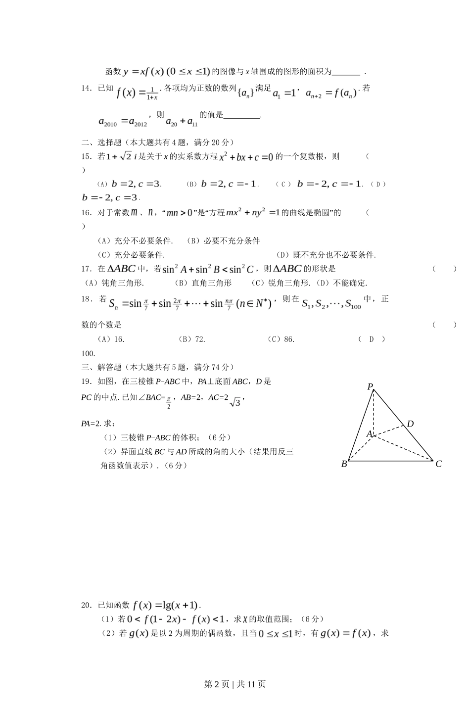 2012年高考数学试卷（文）（上海）（空白卷）_第2页
