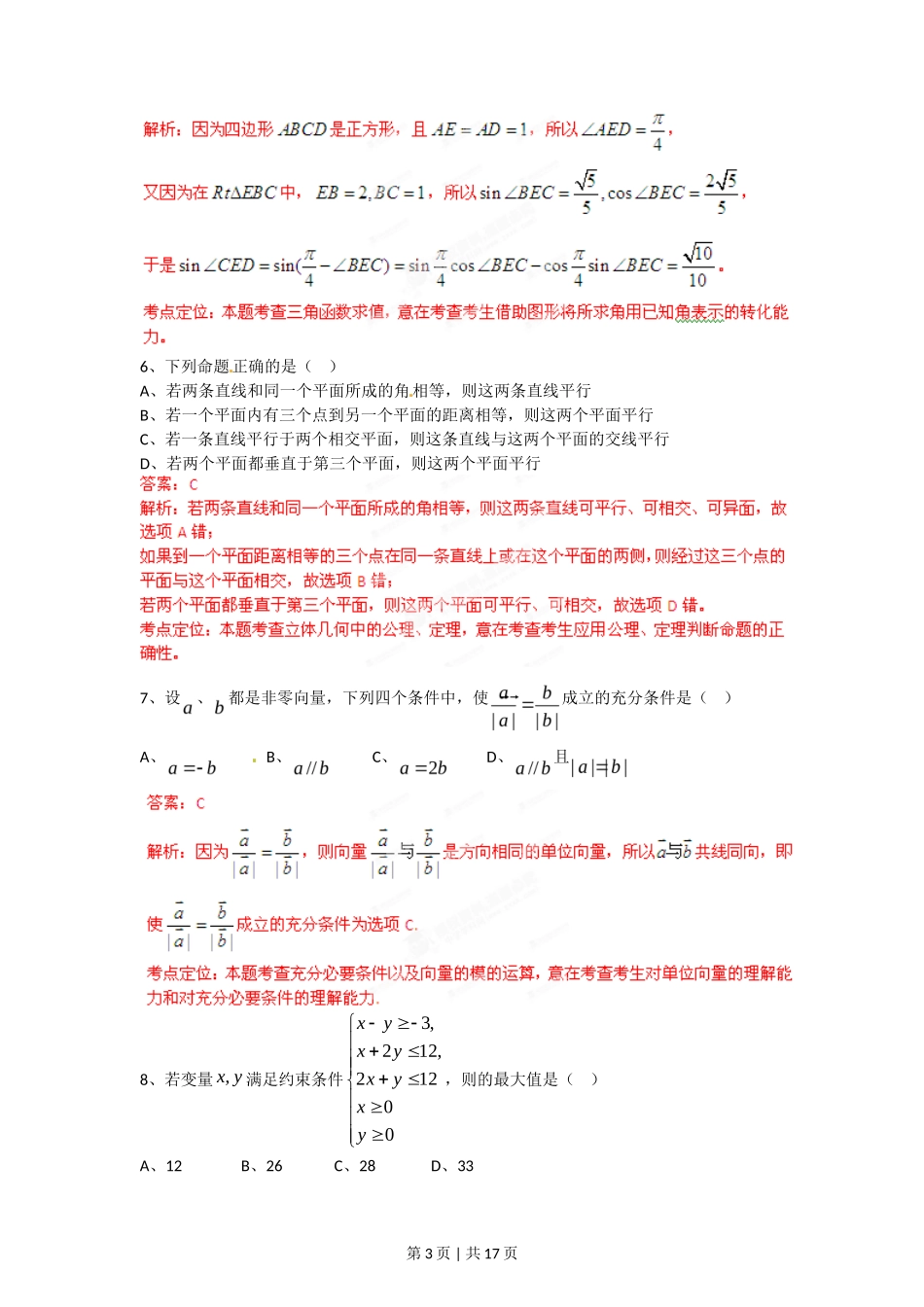 2012年高考数学试卷（文）（四川）（解析卷）_第3页