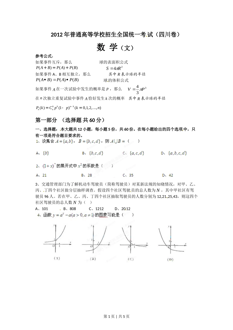 2012年高考数学试卷（文）（四川）（空白卷）_第1页
