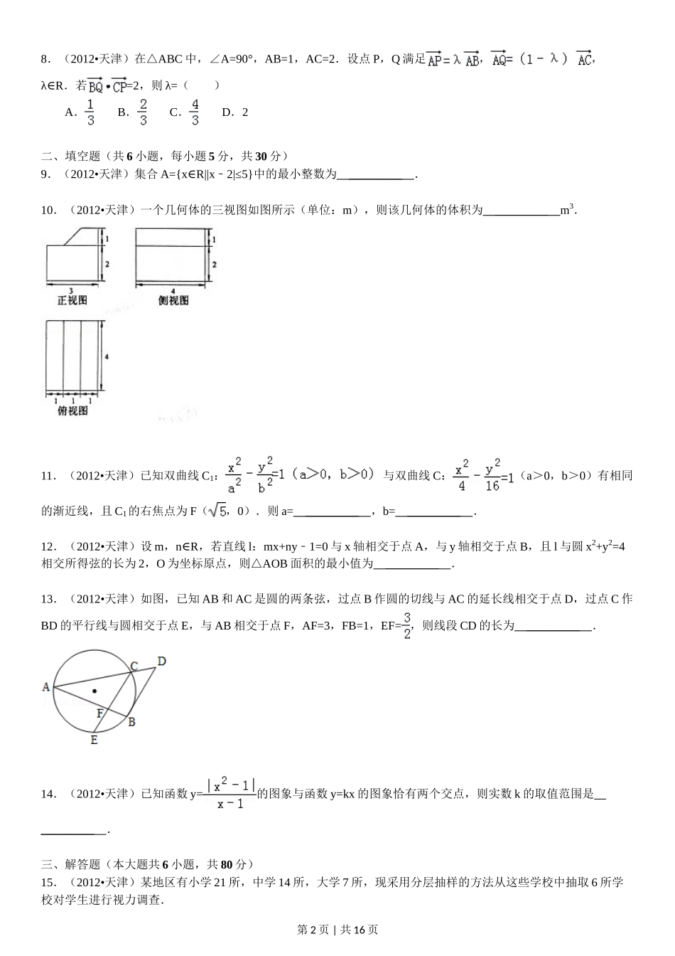 2012年高考数学试卷（文）（天津）（解析卷）_第2页