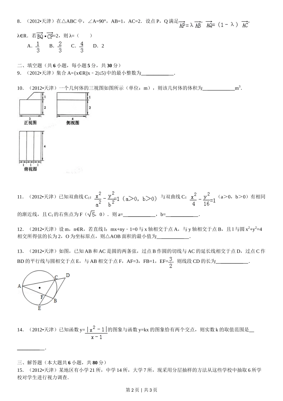 2012年高考数学试卷(文)(天津)(空白卷)_第2页