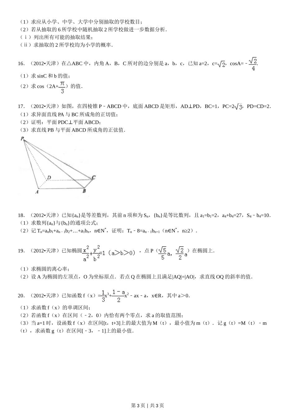 2012年高考数学试卷(文)(天津)(空白卷)_第3页