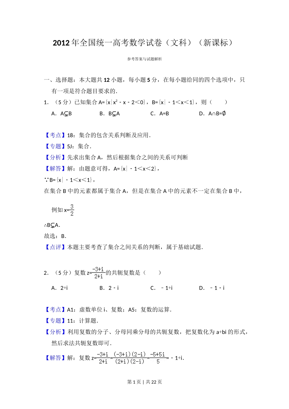 2012年高考数学试卷(文)(新课标)(解析卷)_第1页