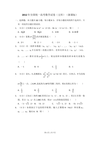 2012年高考数学试卷（文）（新课标）（空白卷）