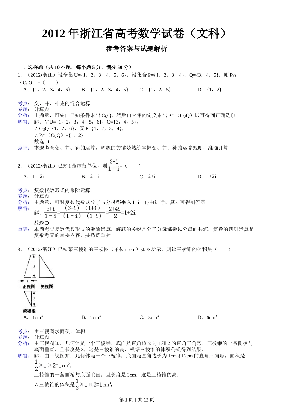 2012年高考数学试卷(文)(浙江)(解析卷)_第1页