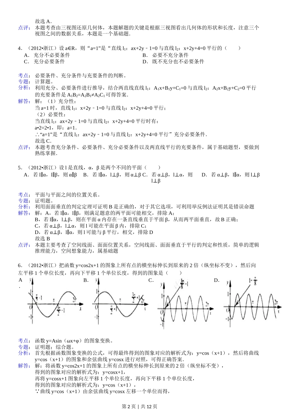 2012年高考数学试卷(文)(浙江)(解析卷)_第2页