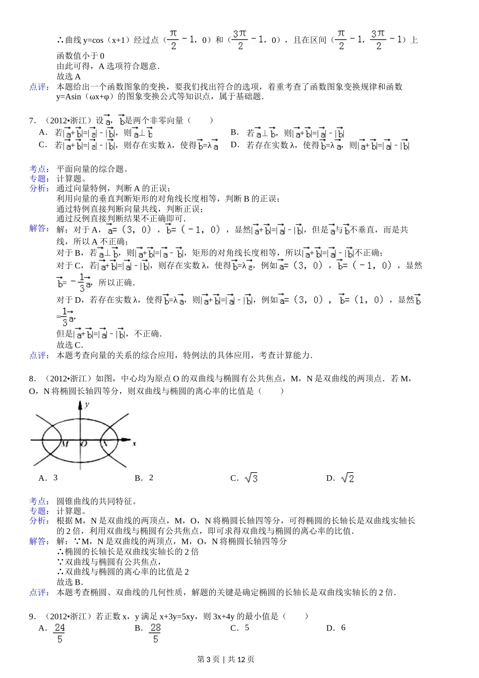 2012年高考数学试卷(文)(浙江)(解析卷)_第3页