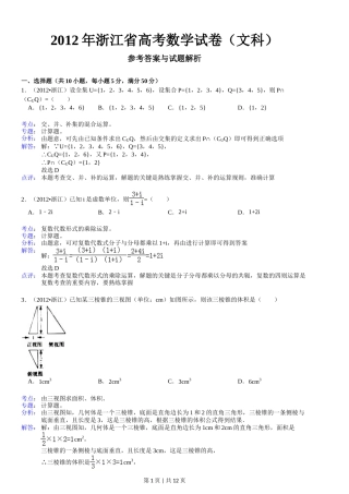 2012年高考数学试卷（文）（浙江）（解析卷）