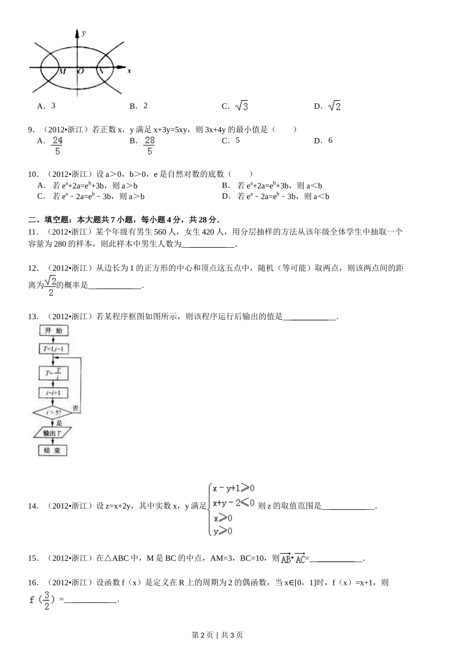 2012年高考数学试卷（文）（浙江）（空白卷）_第2页