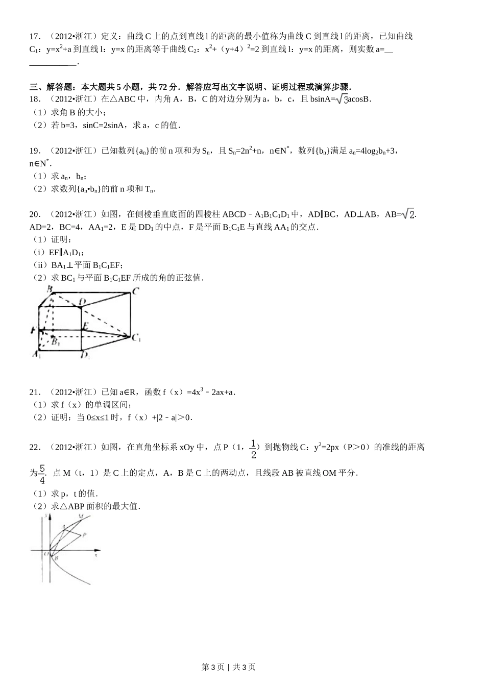 2012年高考数学试卷（文）（浙江）（空白卷）_第3页