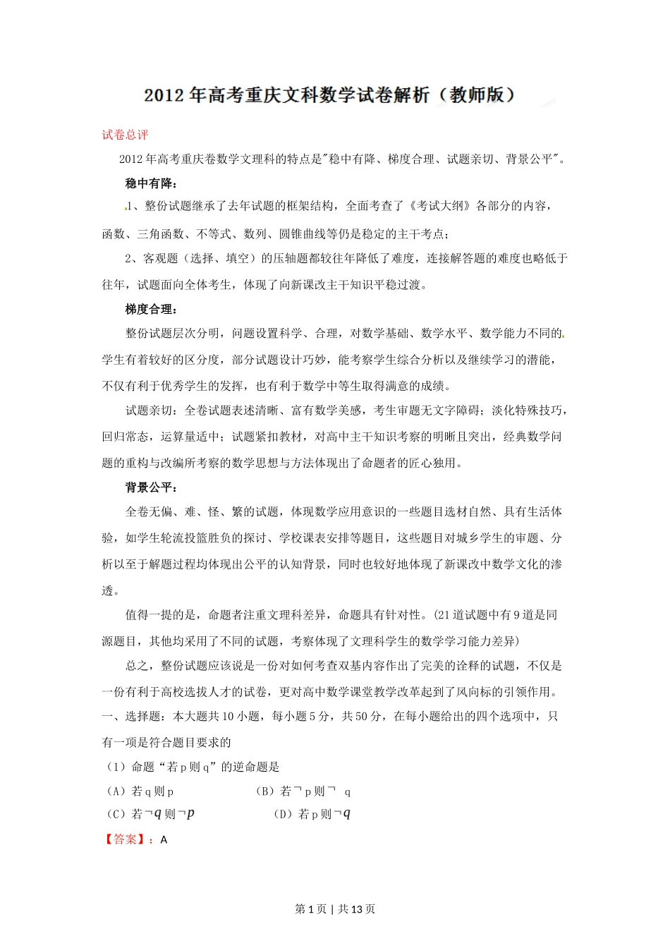2012年高考数学试卷(文)(重庆)(解析卷)_第1页