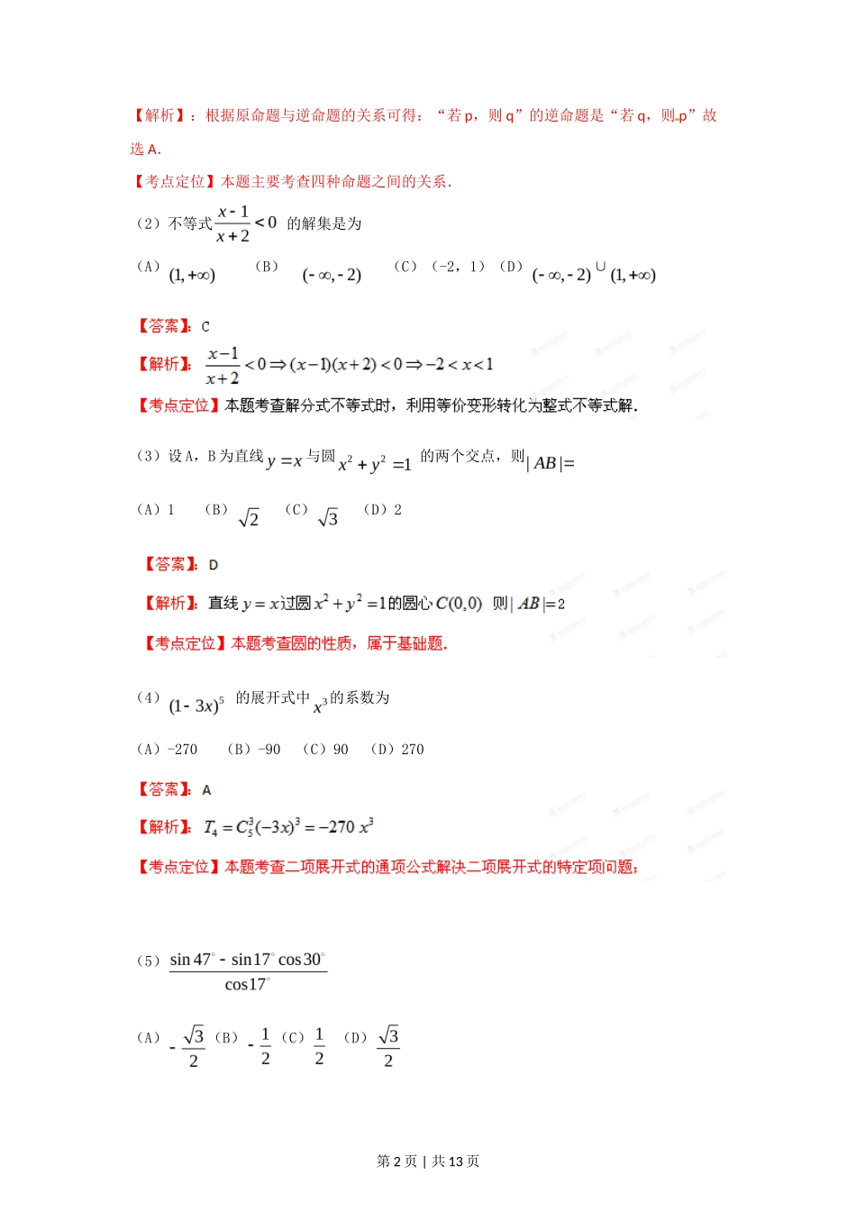 2012年高考数学试卷(文)(重庆)(解析卷)_第2页