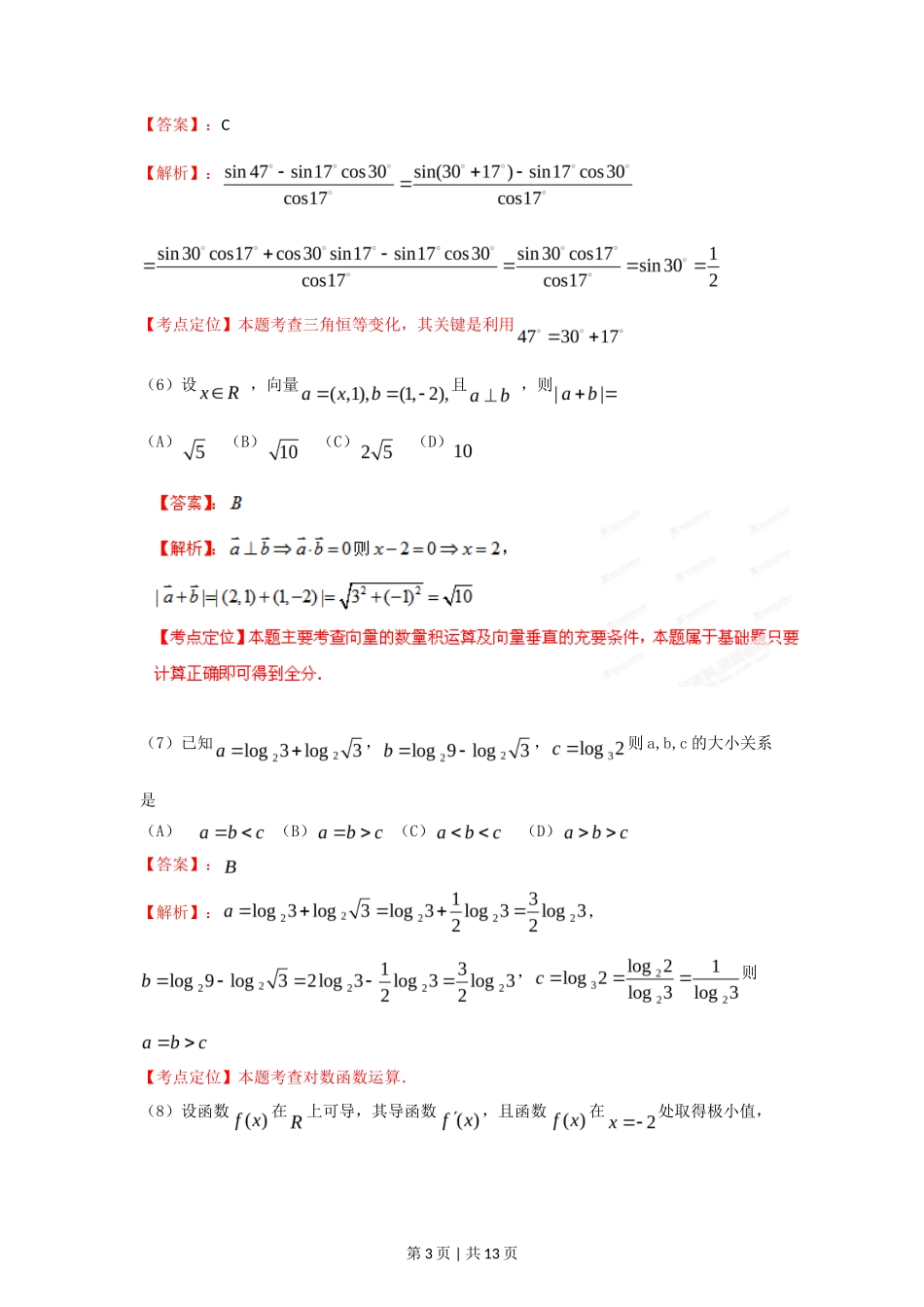 2012年高考数学试卷(文)(重庆)(解析卷)_第3页