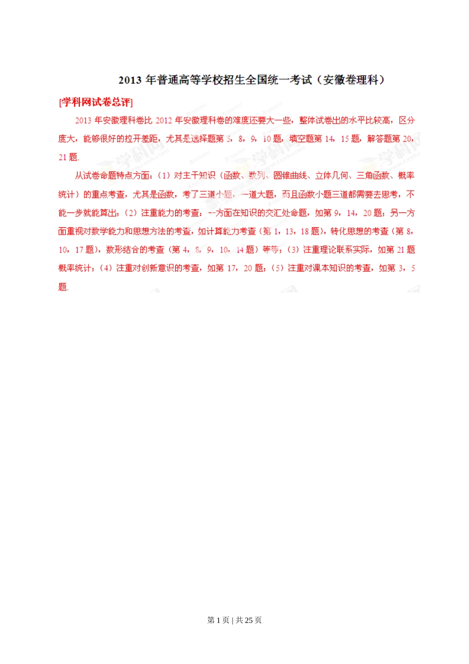 2013年高考数学试卷（理）（安徽）（解析卷）_第1页