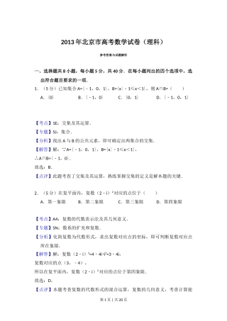 2013年高考数学试卷（理）（北京）（解析卷）