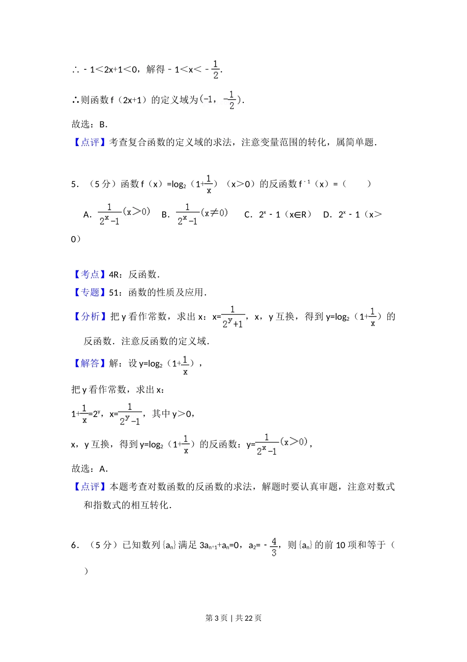 2013年高考数学试卷(理)(大纲版)(解析卷)_第3页