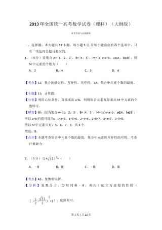 2013年高考数学试卷（理）（大纲版）（解析卷）