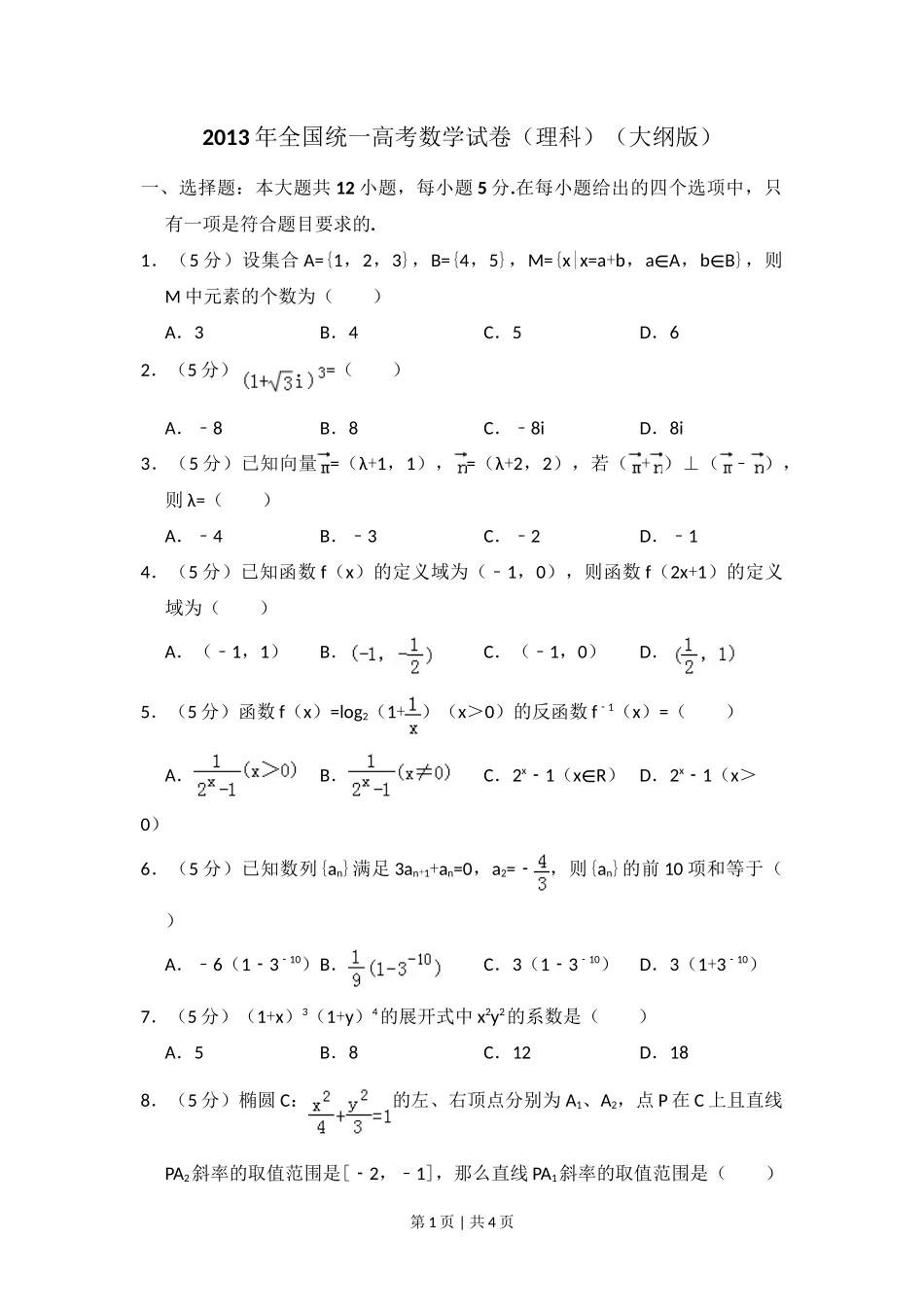 2013年高考数学试卷(理)(大纲版)(空白卷)_第1页