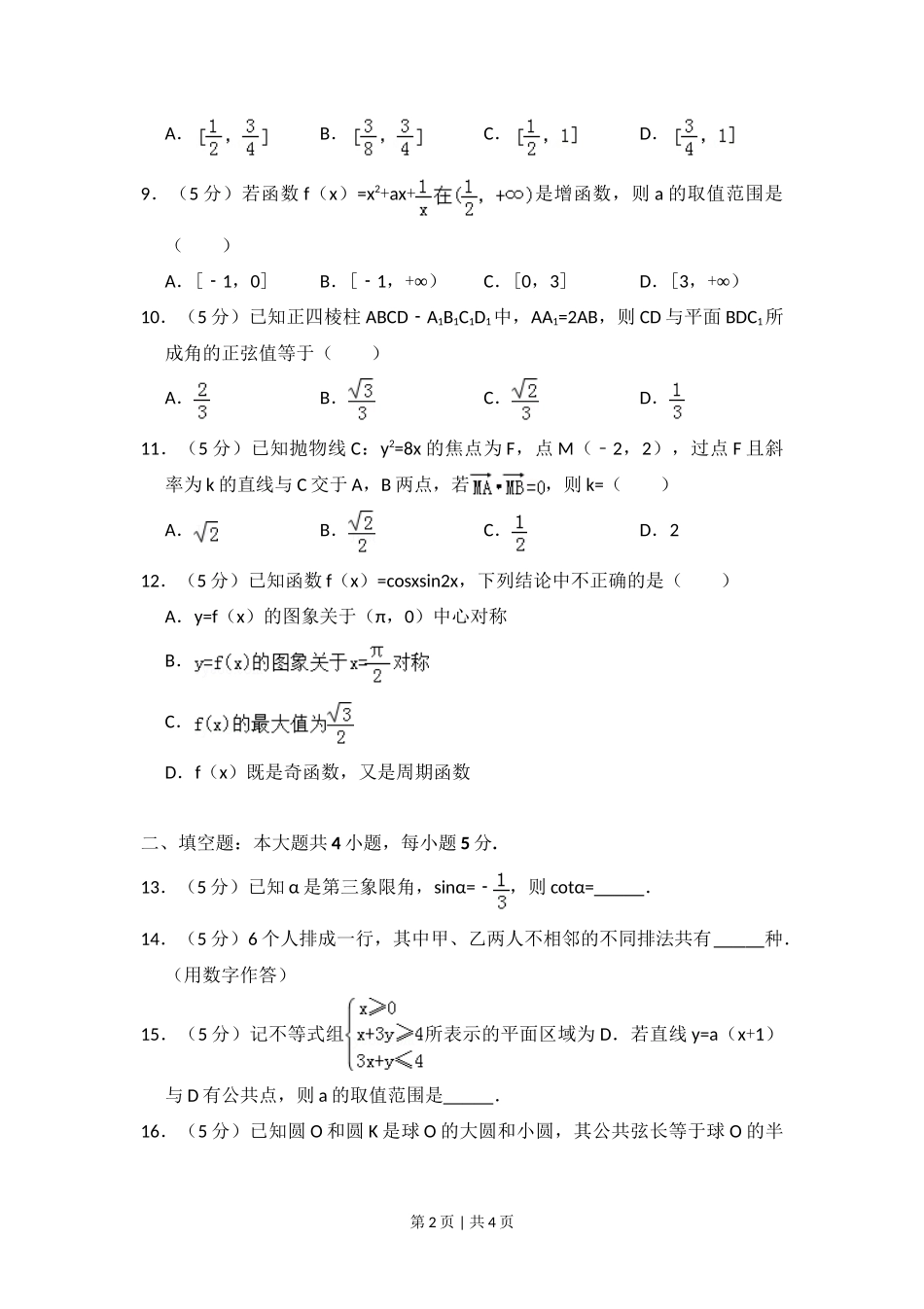 2013年高考数学试卷(理)(大纲版)(空白卷)_第2页