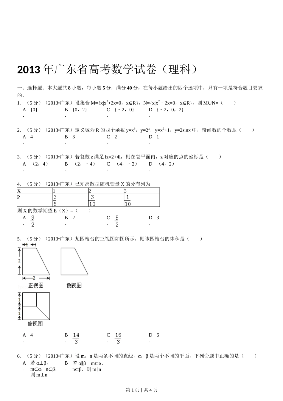 2013年高考数学试卷（理）（广东）（空白卷）_第1页