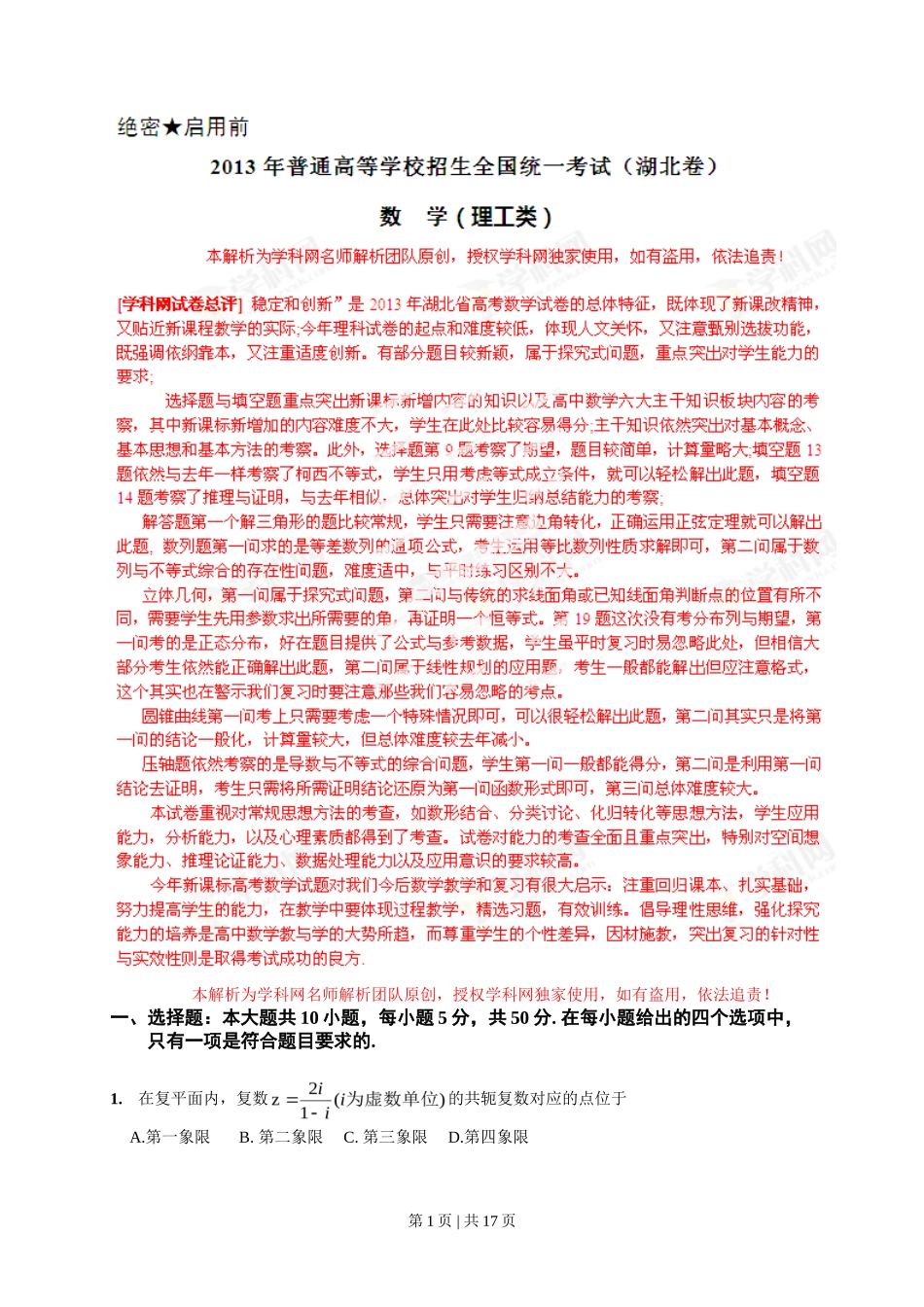 2013年高考数学试卷（理）（湖北）（解析卷）_第1页