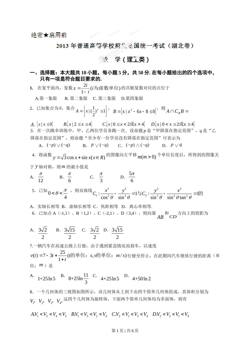 2013年高考数学试卷（理）（湖北）（空白卷）_第1页