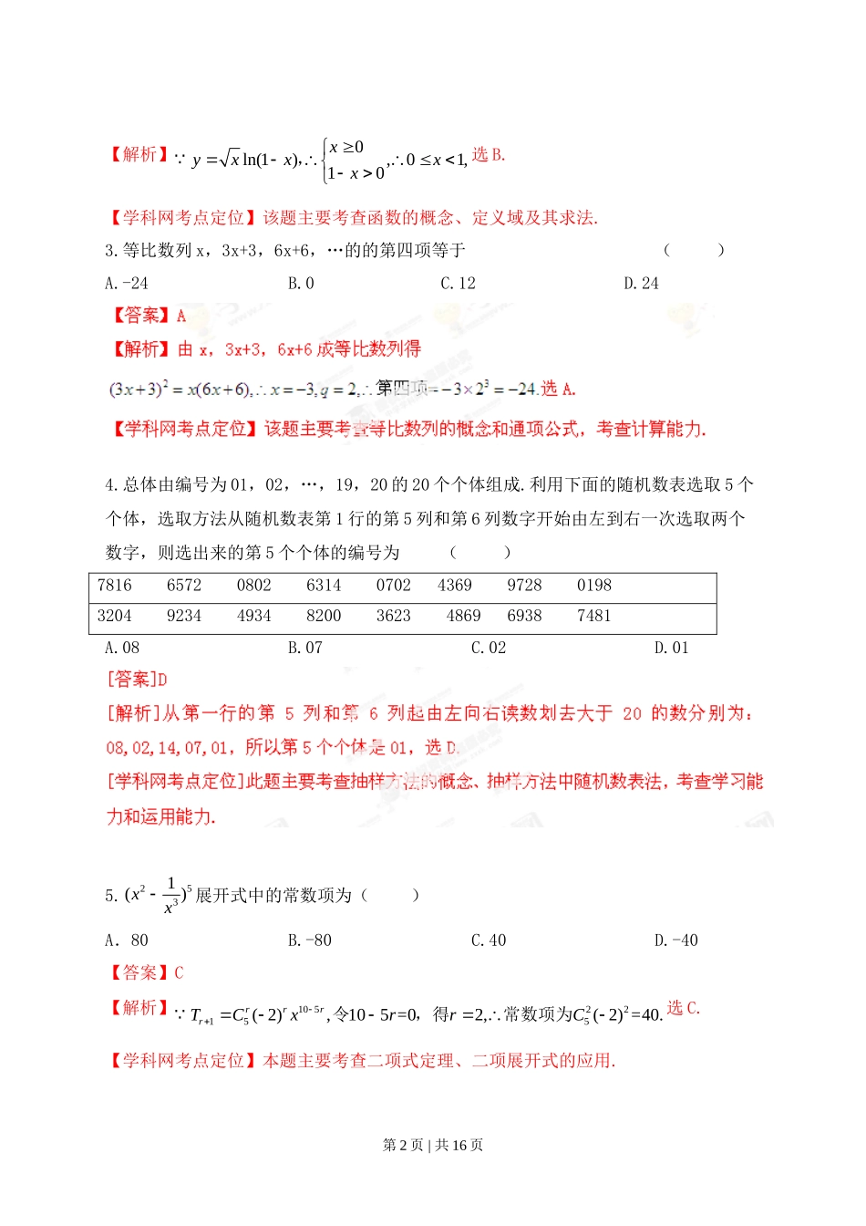 2013年高考数学试卷（理）（江西）（解析卷）_第2页