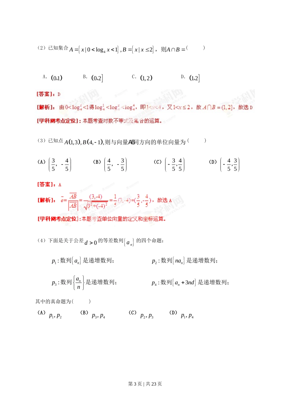 2013年高考数学试卷（理）（辽宁）（解析卷）_第3页