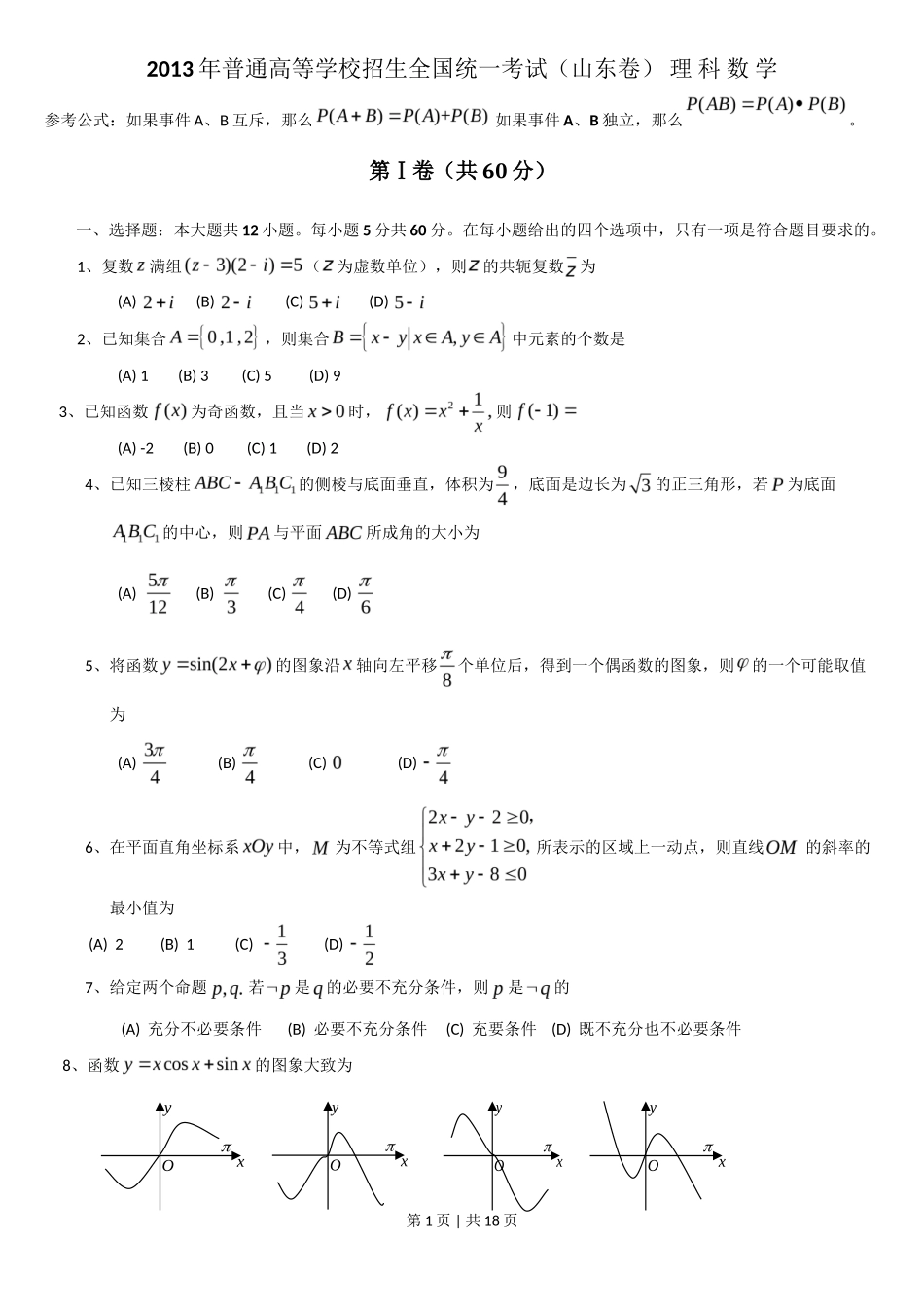 2013年高考数学试卷(理)(山东)(解析卷)_第1页