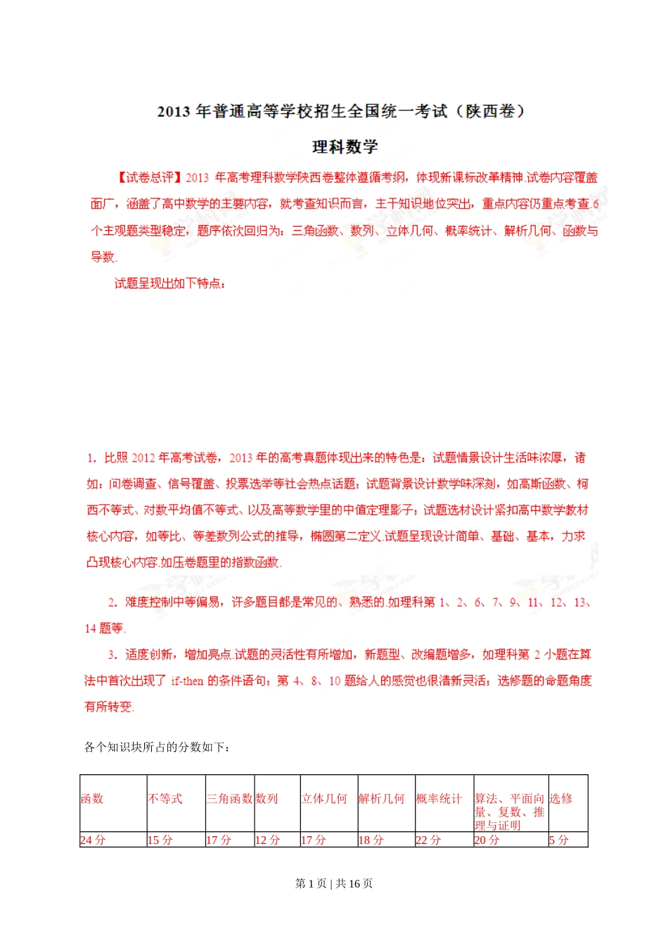 2013年高考数学试卷（理）（陕西）（解析卷）_第1页