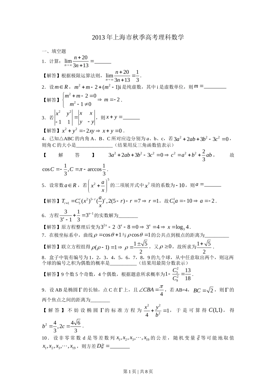 2013年高考数学试卷（理）（上海）（解析卷）_第1页