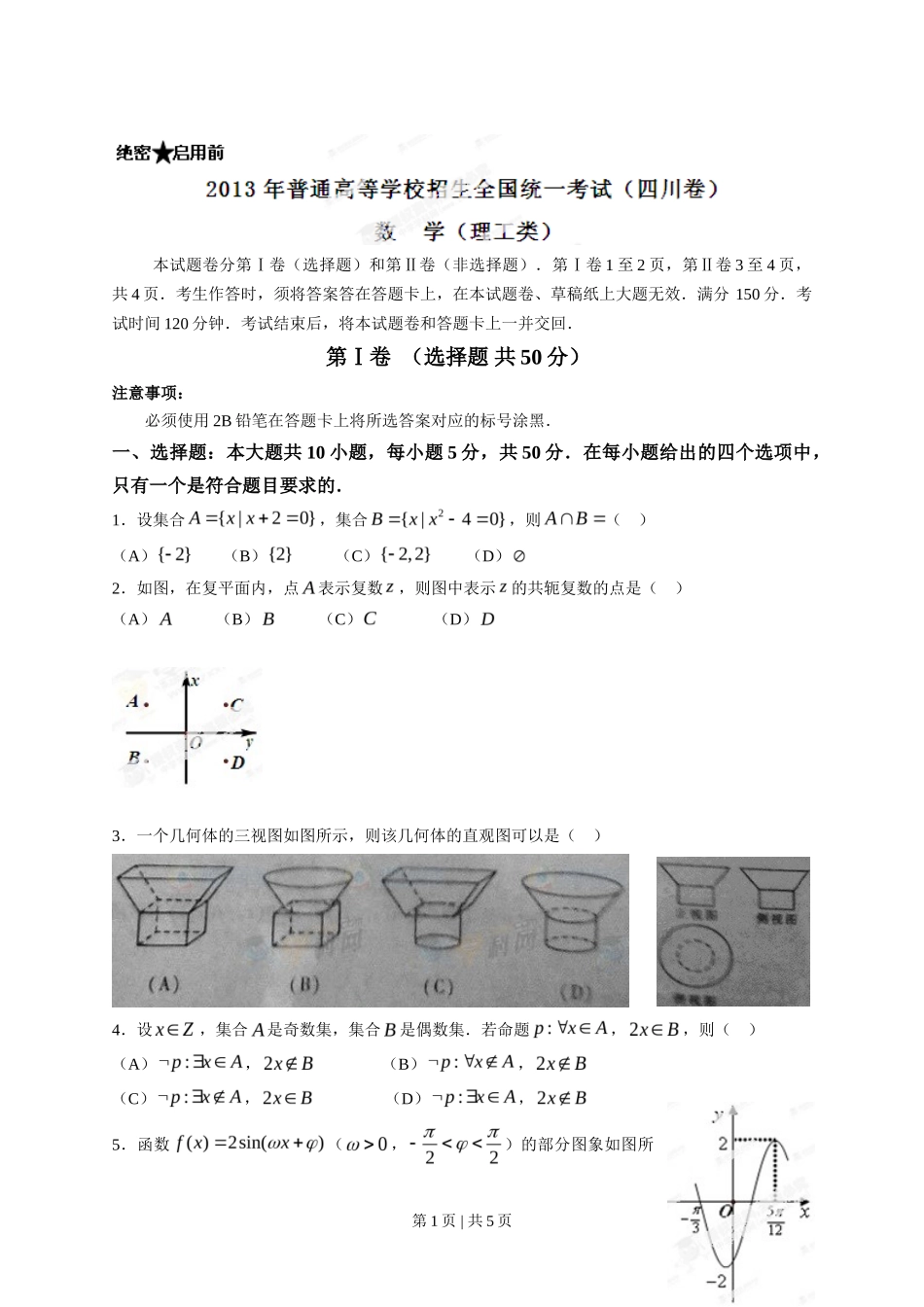 2013年高考数学试卷(理)(四川)(空白卷)_第1页