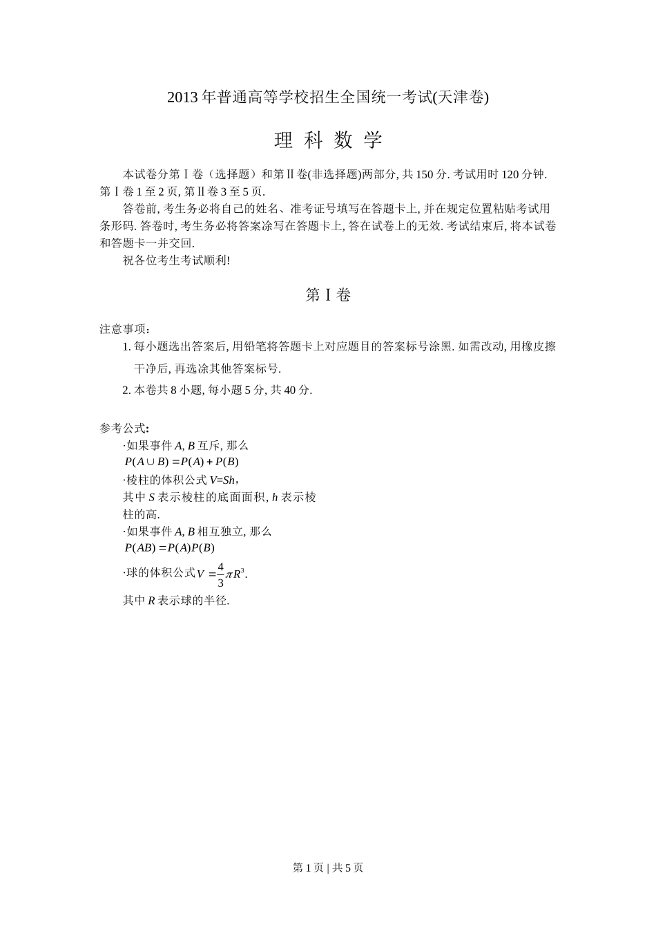 2013年高考数学试卷（理）（天津）（空白卷）_第1页