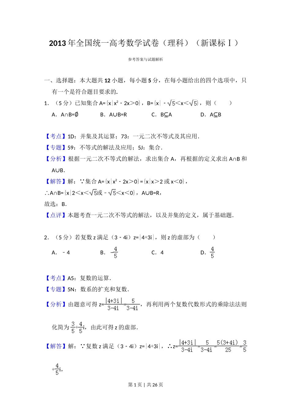 2013年高考数学试卷（理）（新课标Ⅰ）（解析卷）_第1页