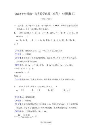 2013年高考数学试卷（理）（新课标Ⅱ）（解析卷）