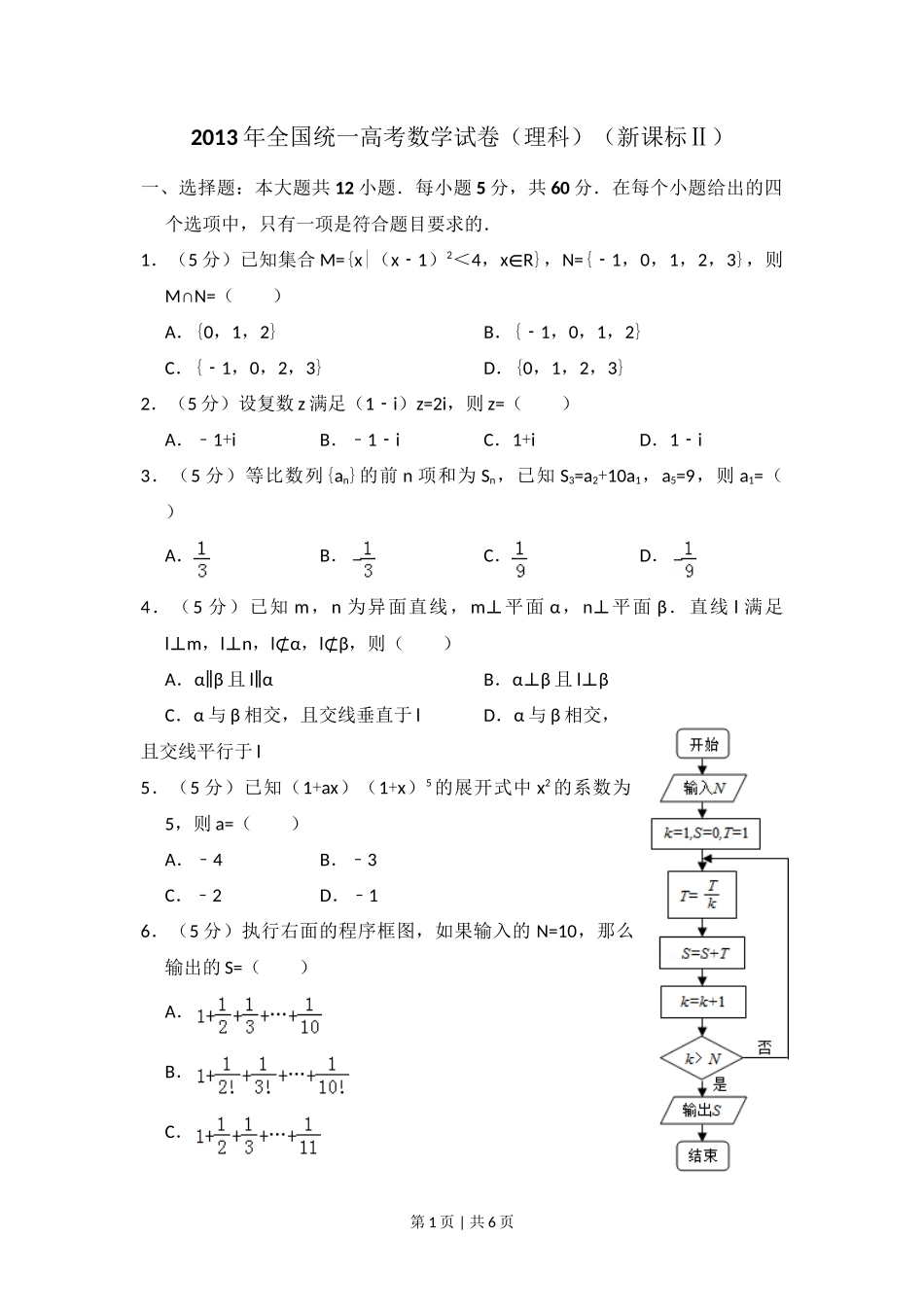 2013年高考数学试卷(理)(新课标Ⅱ)(空白卷)_第1页